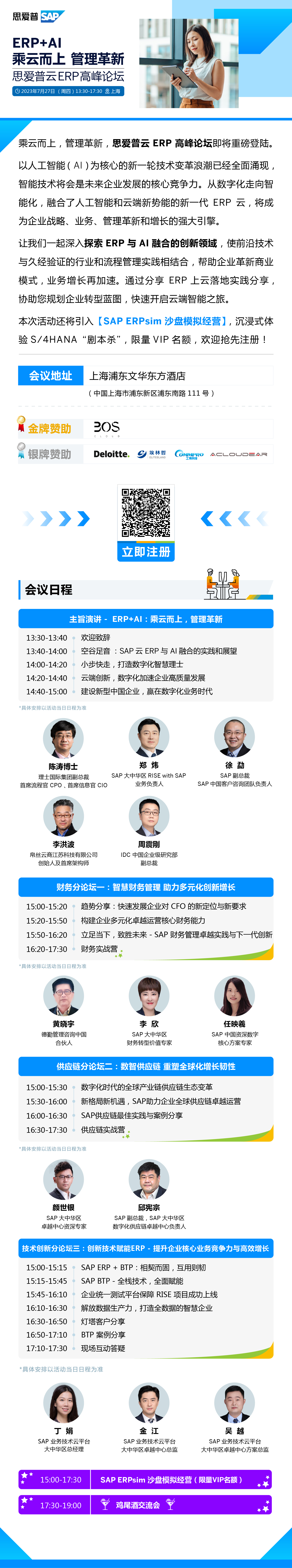 SAP ERP公有云上海高峰论坛邀请海报_partnerbsy.jpg
