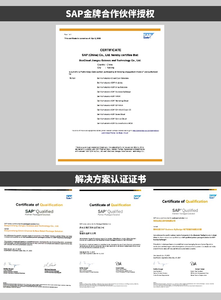 公司资质、软件公司资质、企业资质证书，SAP金牌合作伙伴，SAP合作伙伴，帛丝云商，BOS Cloud，SAP实施公司