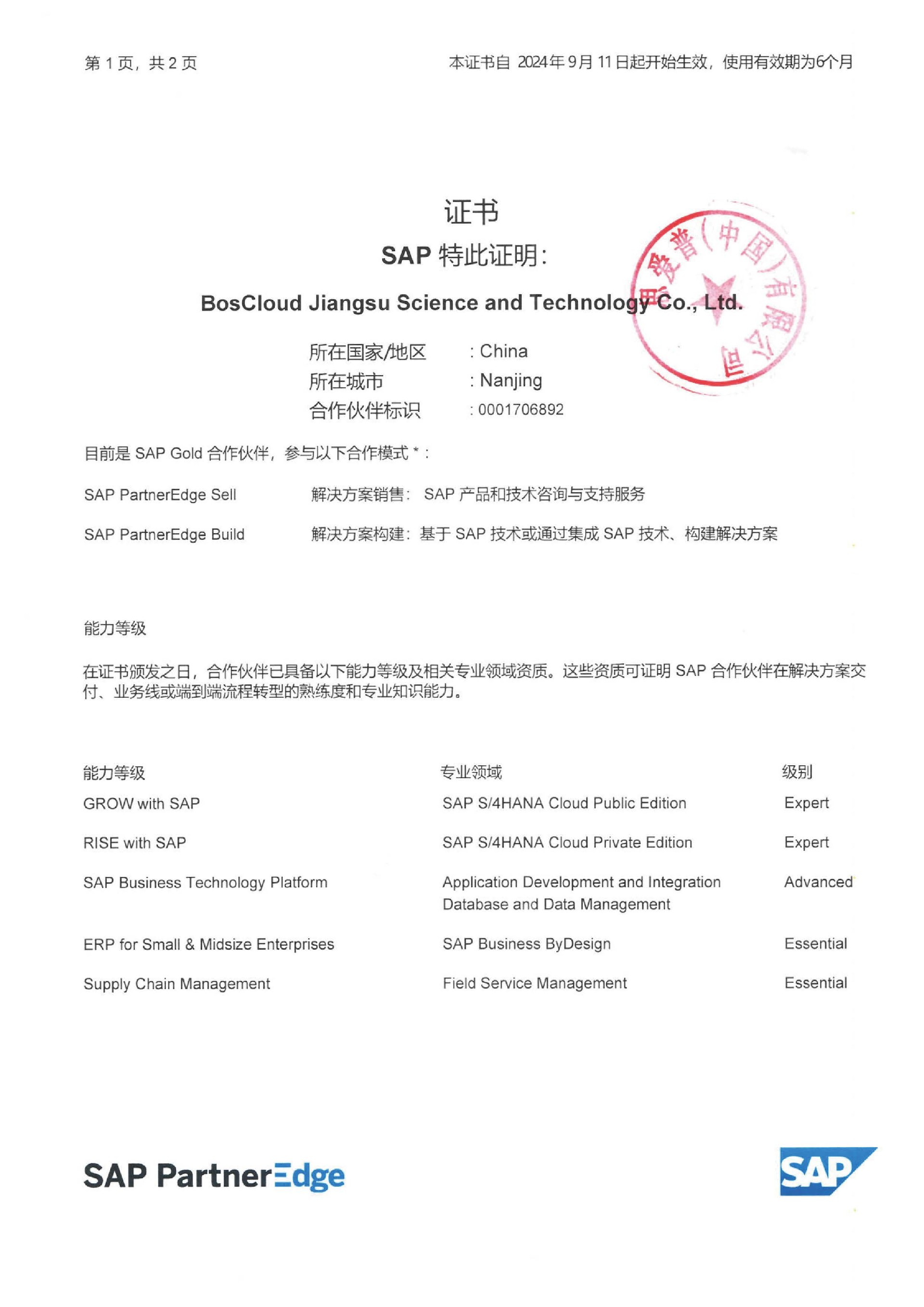 BOS-SAP合作伙伴资质_页面_1.jpg
