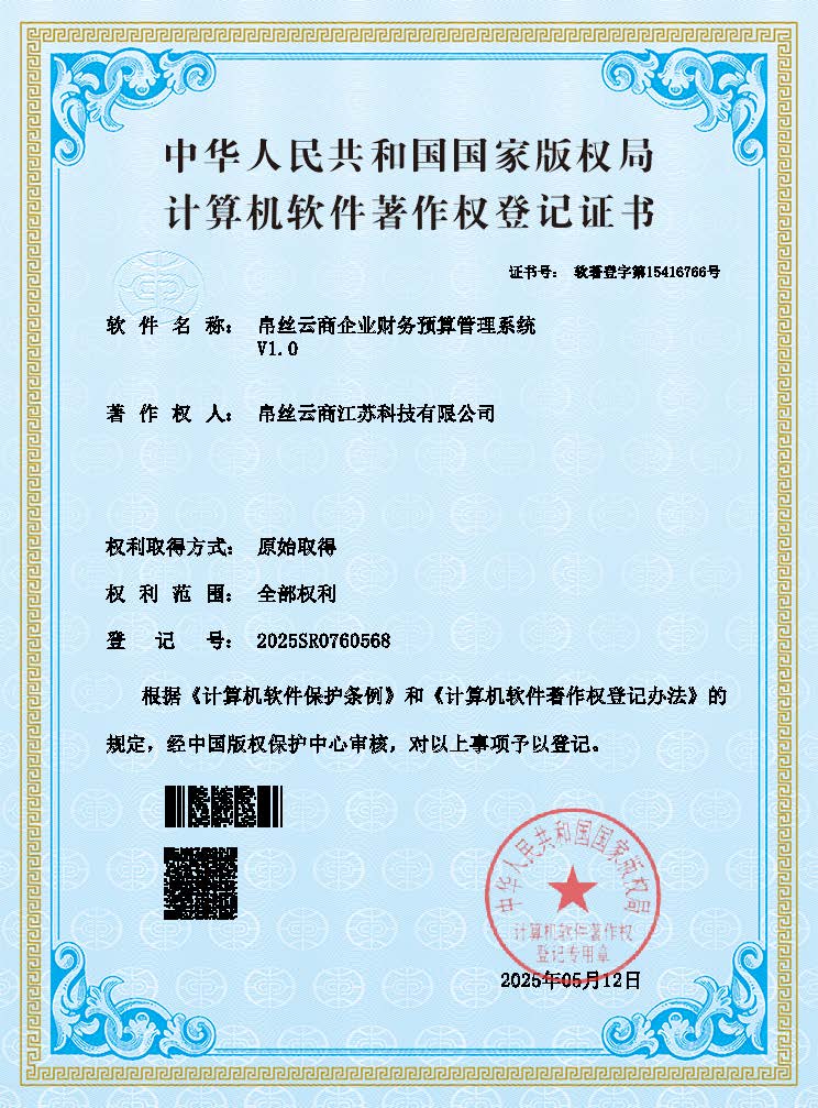 帛丝云商企业财务预算管理系统.jpg