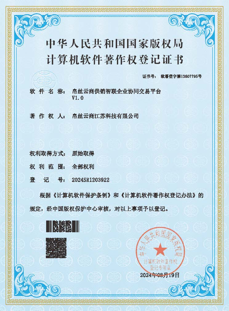 帛丝云商供销智联企业协同交易平台.jpg