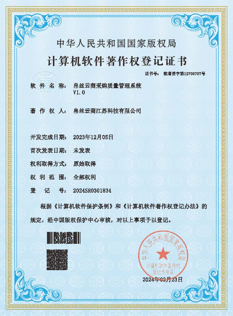 帛丝云商采购质量管理系统(1).jpg