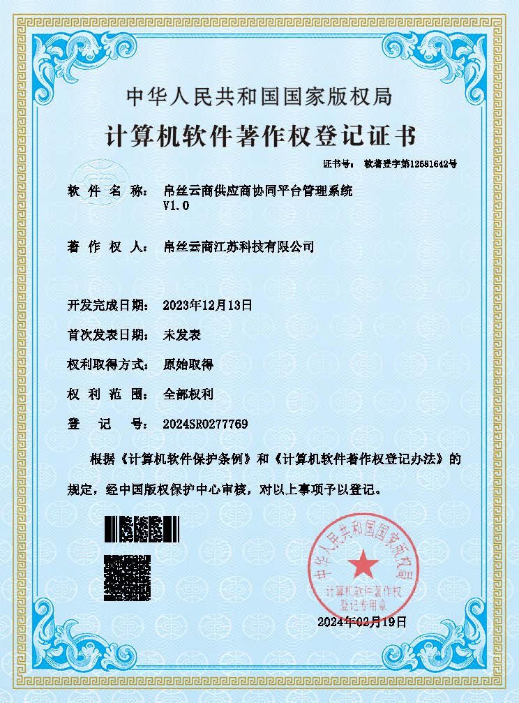 帛丝云商供应商协同平台管理系统(1).jpg